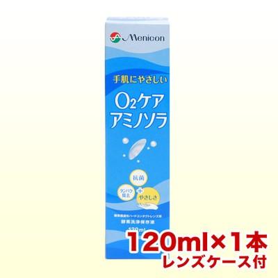 メニコン O2ケア アミノソラ 120ml レンズケース付 コンタクト洗浄液 ハード用 ポイント利用