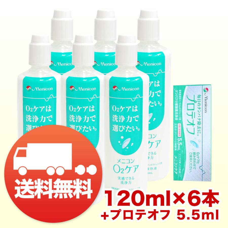 メニコン O2ケア オーツーケア 120ml ×6本+プロテオフ 5.5ml セット コンタクト洗浄液 ハード用 送料無料｜kensapo