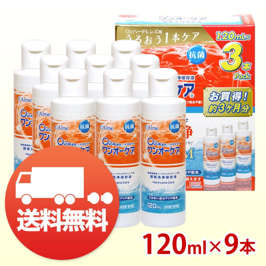 ワンオーケア アイミー 120ml×9本 コンタクト洗浄液 ハード用 送料無料
