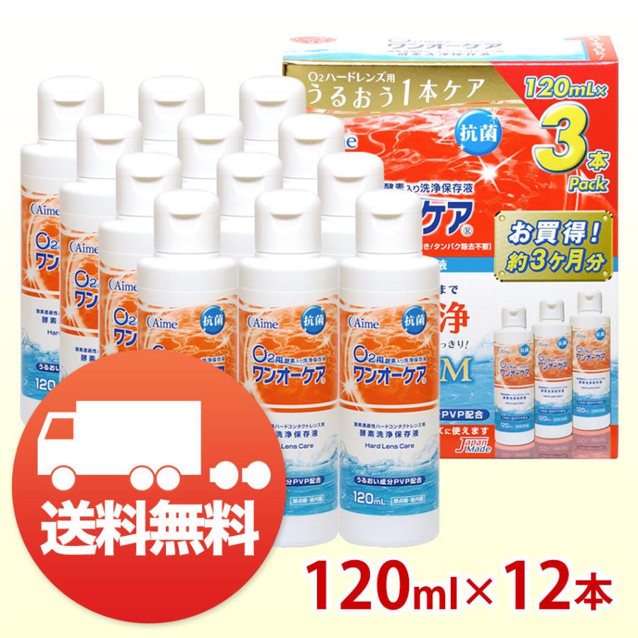 アイミー ワンオーケア 120ml ×12本 コンタクト洗浄液 ハード用 送料無料｜kensapo