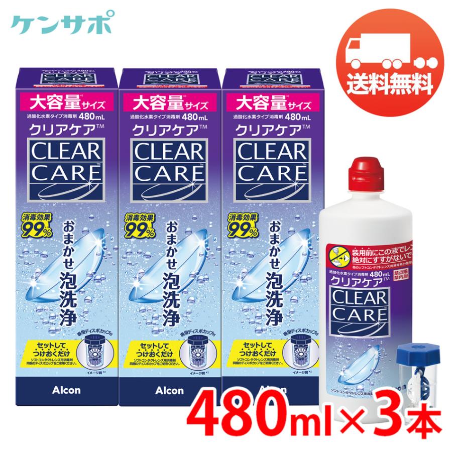 アルコン クリアケア 480ml×3本 洗浄液 ソフトコンタクト 過酸化水素 エーオーセプト AOセプト 送料無料 爆買（Yahoo!・ケンサポ Yahoo!店）
