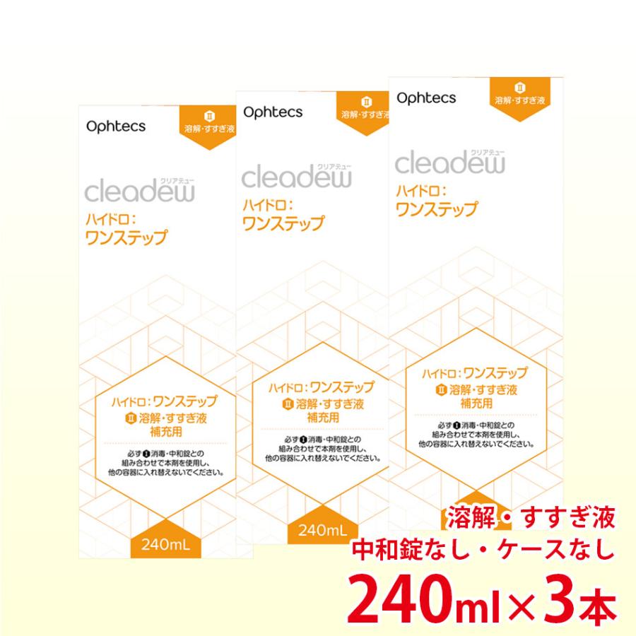 同梱用 オフテクス クリアデュー ハイドロ ワンステップ専用 溶解すすぎ液 補充用 240ml×3本 中和錠なし ケースなし ソフト用 爆買 | 