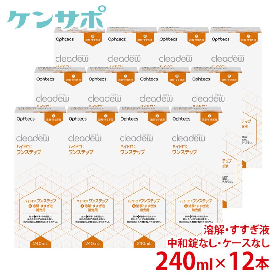 オフテクス クリアデュー ハイドロワンステップ専用 溶解すすぎ液補充用 240ml×12本 中和錠ケースなし ソフトコンタクト洗浄液 送料無料 爆買 | cleadew