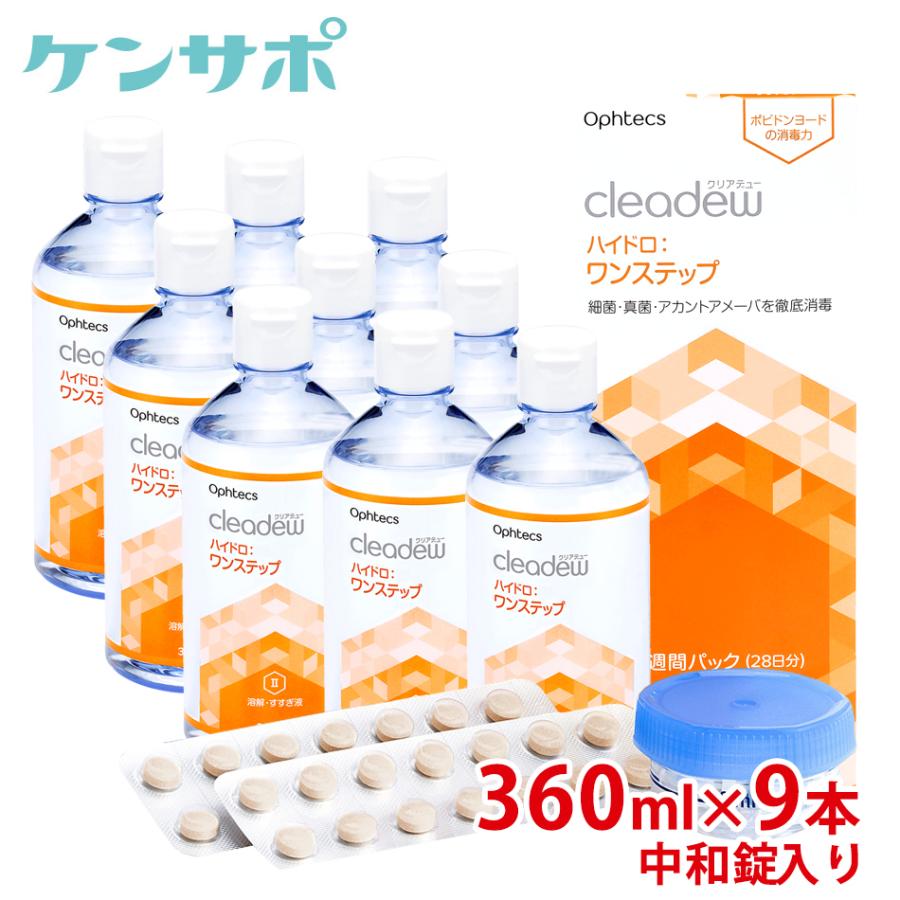オフテクス クリアデュー ハイドロ ワンステップ 28日分 9本 消毒中和錠入り コンタクト洗浄液 ソフト用 送料無料 爆買 | cleadew