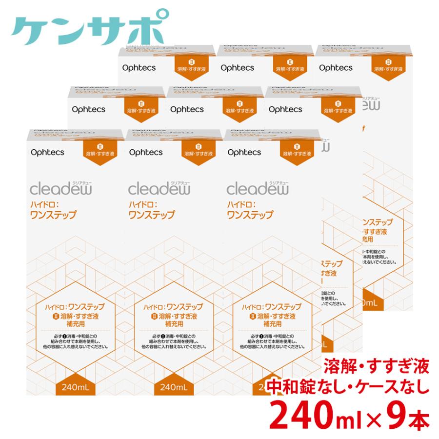 オフテクス クリアデュー ハイドロワンステップ専用 溶解・すすぎ液補充用 240ml×9本 中和錠ケースなし ソフトコンタクト洗浄液 送料無料 爆買 | cleadew