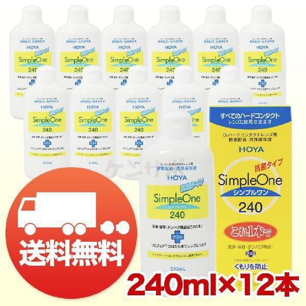 HOYA シンプルワン 240ml×12本 コンタクト洗浄液 ハード用 送料無料 爆買