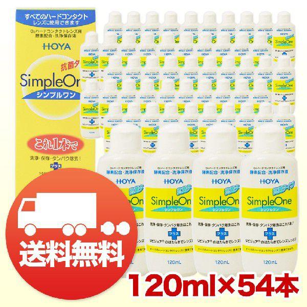 HOYA シンプルワン 120ml×54本 コンタクト洗浄液 ハード用 送料無料 爆買