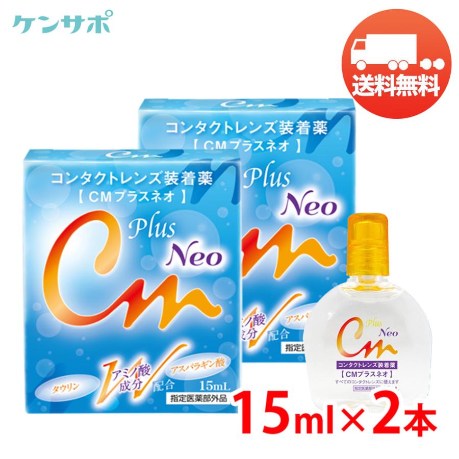 CMプラスネオ 15mL×2本 エイコー コンタクト 装着液 装着薬 ソフト ハード カラコン うるおい ドライアイ メール便送 料無料 爆買 | エイコー