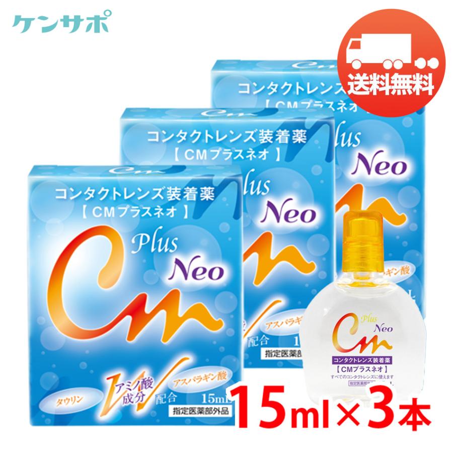CMプラスネオ 15mL×3本 エイコー コンタクト 装着液 装着薬 ソフト ハード カラコン うるおい ドライアイ メール便 送料無料 超PayPay祭 | エイコー