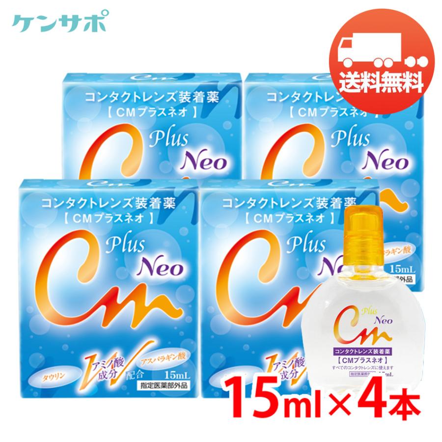 CMプラスネオ 15mL×4本 エイコー コンタクト 装着液 装着薬 ソフト ハード カラコン うるおい ドライアイ メール便 送料無料  爆買 | エイコー