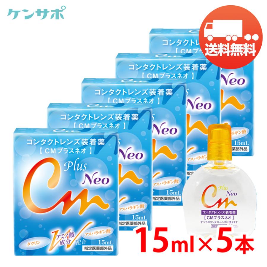 CMプラスネオ 15mL×5本 エイコー コンタクト 装着液 装着薬 ソフト ハード カラコン うるおい ドライアイ メール便 送料無料 爆買 | エイコー