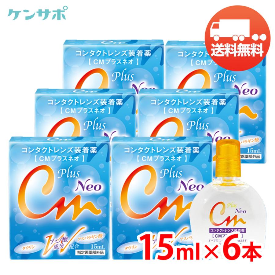 CMプラスネオ 15mL×6本 エイコー コンタクト 装着液 装着薬 ソフト ハード カラコン うるおい ドライアイ メール便 送料無料 超PayPay祭 | エイコー