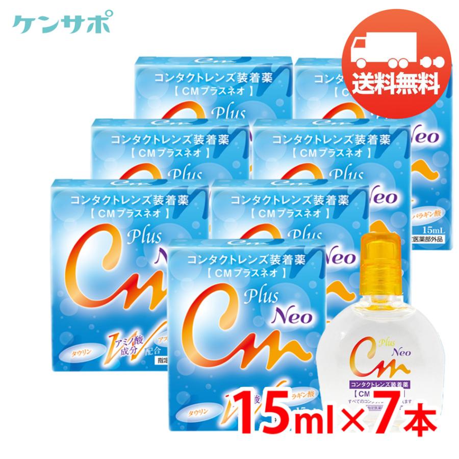 CMプラスネオ 15mL×7本 エイコー コンタクト 装着液 装着薬 ソフト ハード カラコン うるおい ドライアイ メール便 送料無料 爆買 | エイコー