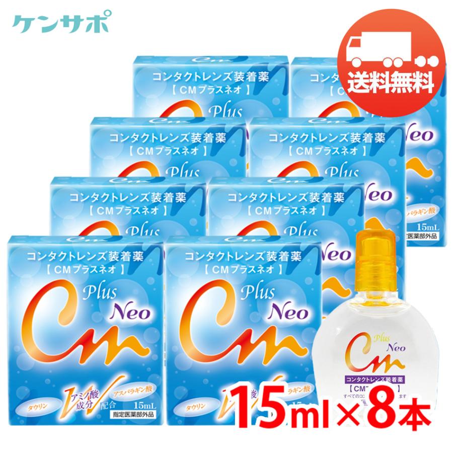 CMプラスネオ 15mL×8本 エイコー コンタクト 装着液 装着薬 ソフト ハード カラコン うるおい ドライアイ メール便 送料無料 超PayPay祭 | エイコー