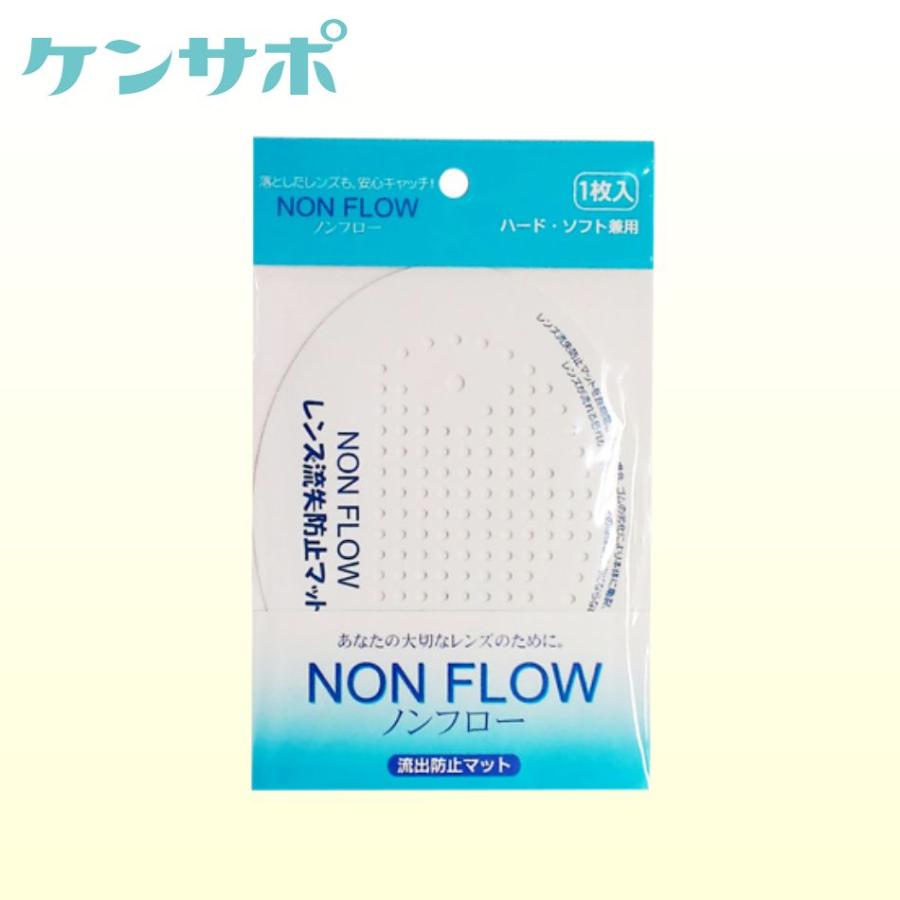エイコー ノンフロー コンタクトレンズ 流出防止マット 排水口 ソフト ハード メール便 送料無料 爆買 | エイコー