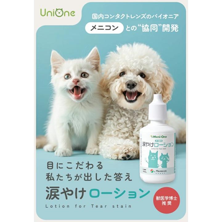 Uni One 涙やけ 涙焼け ローション 犬 猫 獣医師推奨 国産 無香料 無着色 エタノールフリー メニワン の商品画像
