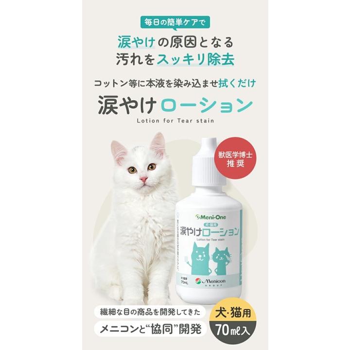 MeniーOne（メニワン） Uni One 涙やけ 涙焼け ローション 犬 猫 獣