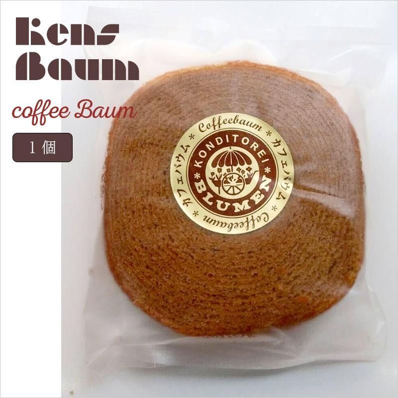カフェバウム　バウムクーヘン　コーヒー味　美味しい　ギフト　個包装　ブラウン　茶色　バラ売り　小分け　一個売り | 