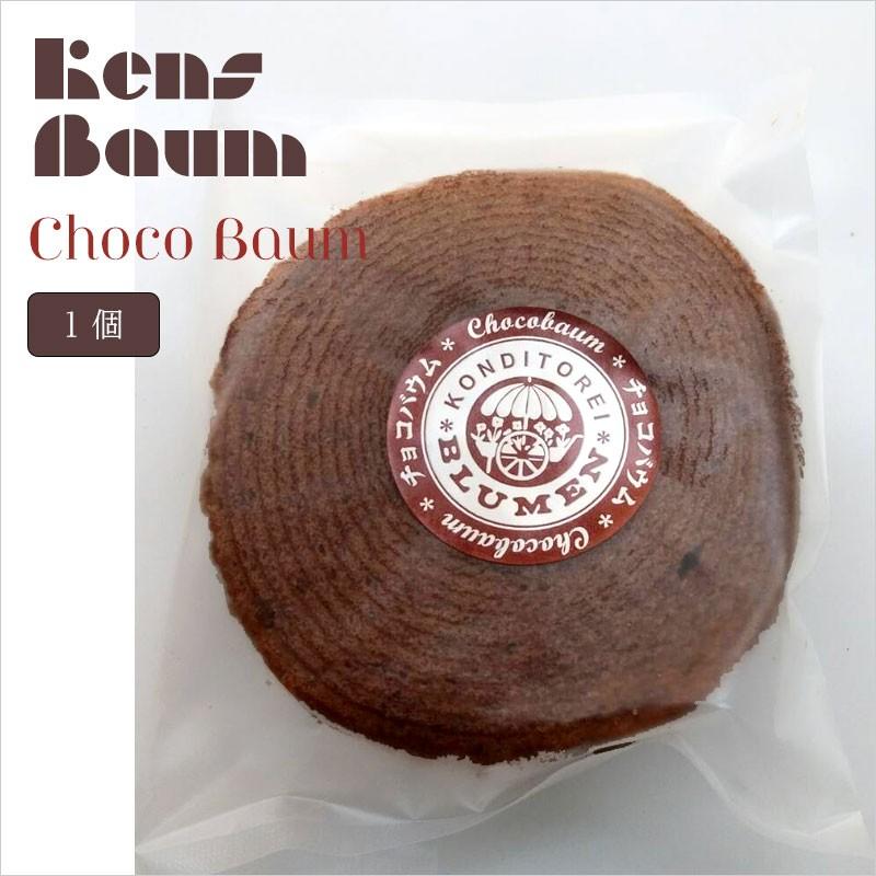 チョコレートバウム　バウムクーヘン　ショコラ　美味しい　ギフト　個包装　ブラウン　茶色　バラ売り　小分け　一個売り | 