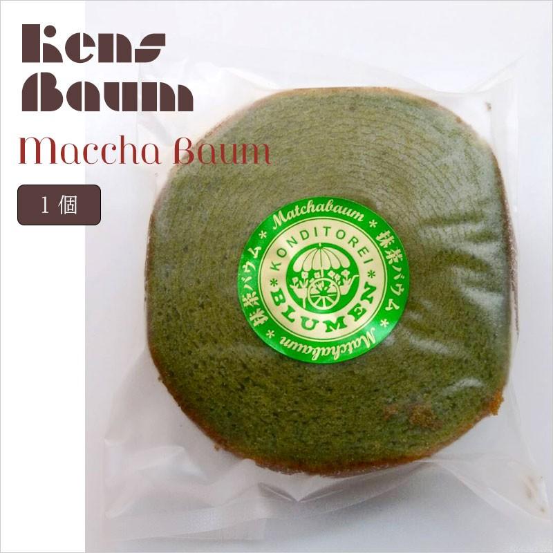 抹茶バウム　バウムクーヘン　美味しい　ギフト　個包装　グリーン　緑　グリーンティー　バラ売り　小分け　一個売り | 