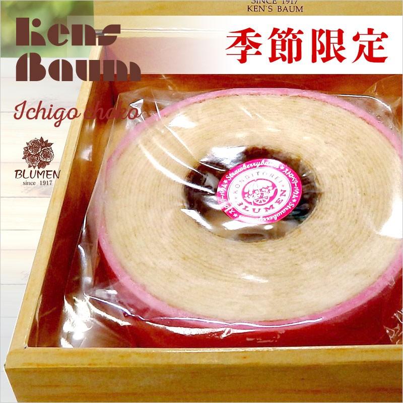 季節限定イチゴチョコバウム　バウムクーヘン　10月〜3月限定　美味しい　ギフト　個包装　苺　ストロベリー　ホール | 