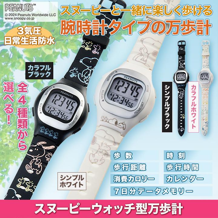 時計 とけい ウォッチ 腕時計 万歩計 ウォーキング スヌーピー 時計 とけい ウォッチ 腕時計 万歩計 ウォーキング スヌーピー