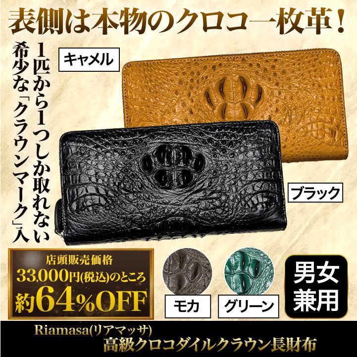 リアマッサ　クロコダイル長財布 長財布 クロコダイル 一枚革 快適生活 Riamasa（リアマッサ