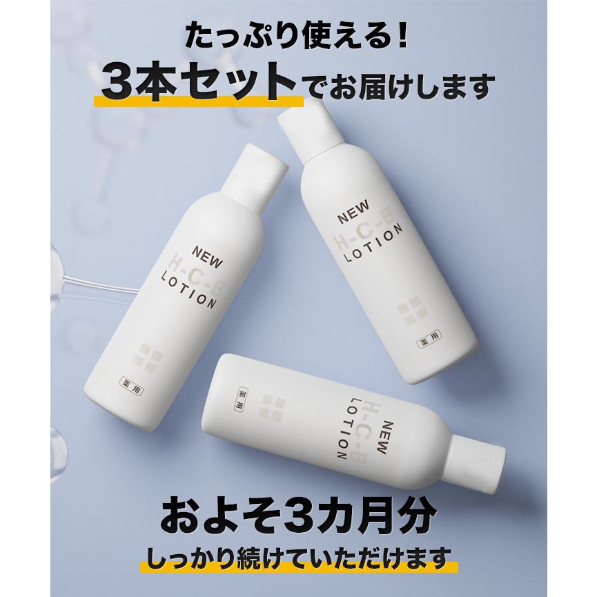 快適生活 育毛剤 薬用 「New HCBローション」3本セット