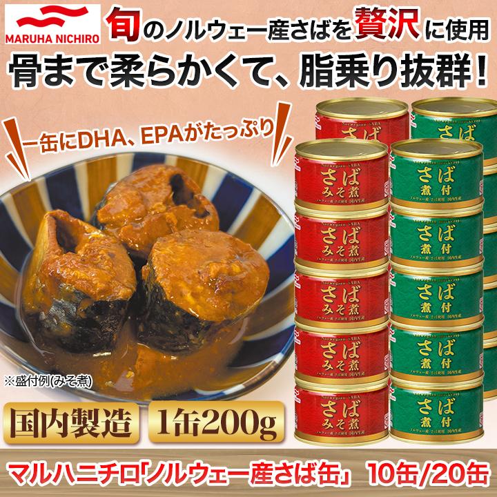缶詰 保存食 和食 快適生活 マルハニチロ 「ノルウェー産さば缶