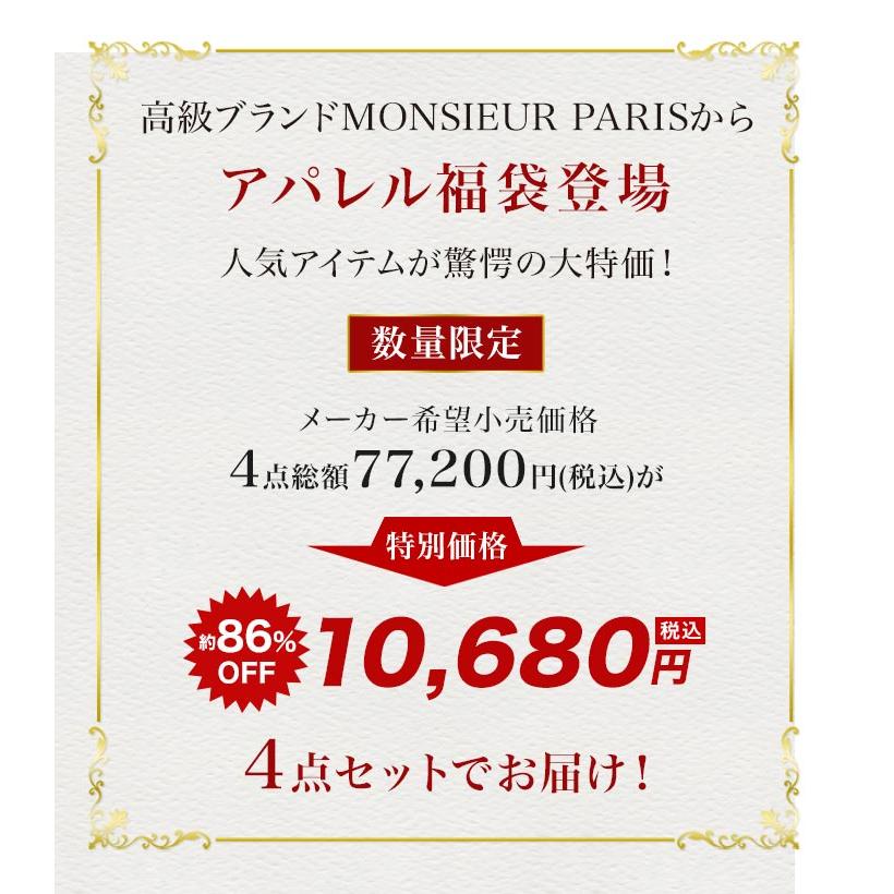 福袋 2026年 MONSIEURPARIS 快適生活 ムッシュパリス「メンズアパレル