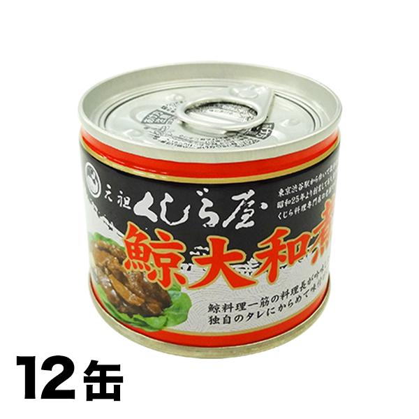 缶詰 鯨 クジラ 元祖くじら屋の鯨大和煮缶 合計３６缶セット ３０ ６缶 快適生活オンラインpaypayモール店 通販 Paypayモール