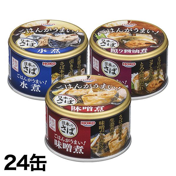 缶詰 HOKOの国産サバ缶 (水煮/味噌煮/醤油煮) 150g×24缶 非常用 さば