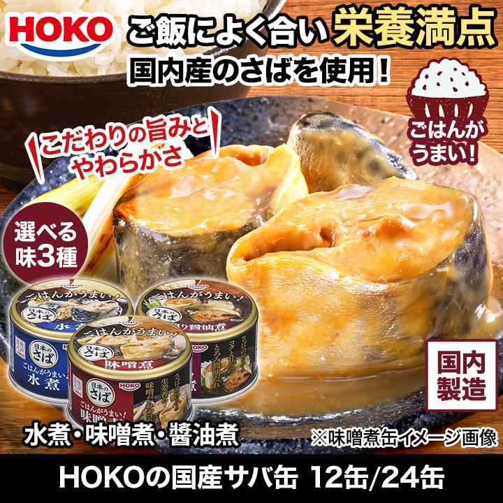 受け取り時間帯選択可能 災害用 缶詰 国産 鯖缶 水煮 味噌煮 HOKOの国産サバ缶 (水煮/味噌煮/醤油煮) 150g×24缶 缶詰 非常用 さば