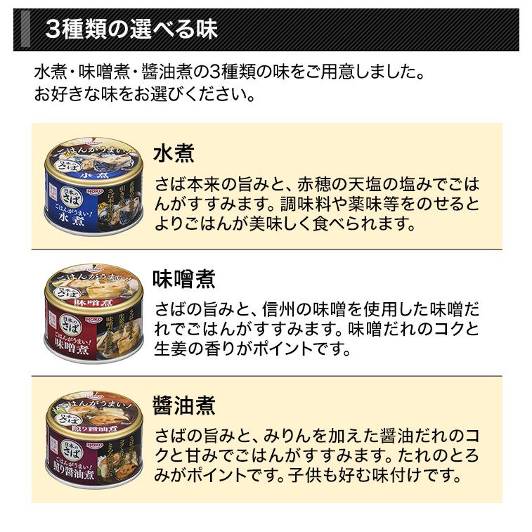 HOKOの国産サバ缶 (水煮/味噌煮/醤油煮) 150g×24缶 缶詰 非常用 さば