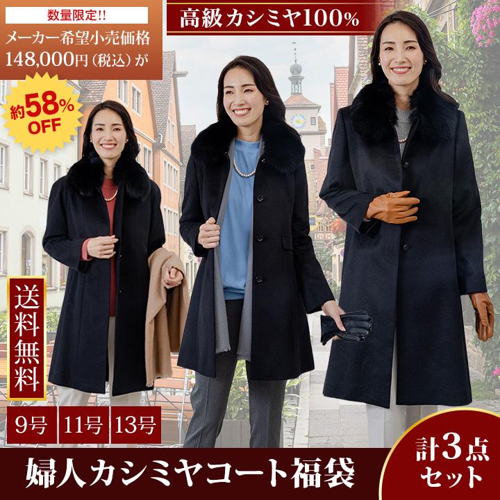 福袋 2026年 快適生活 婦人カシミヤコート福袋(9号/11号/13号) Aセット