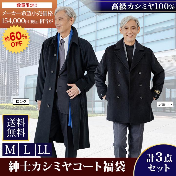 福袋 2026年 快適生活 紳士カシミヤコート福袋(M/L/LL) ロング