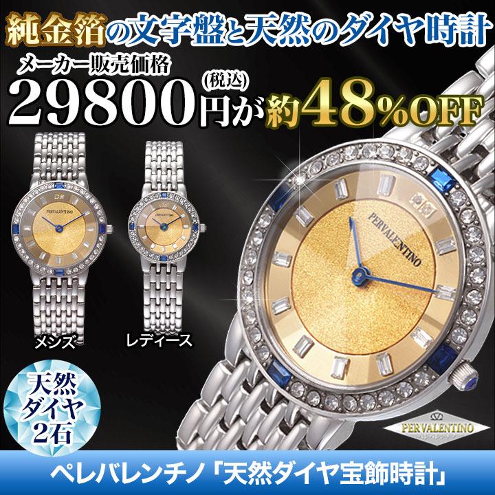 メンズ/レディース ペレバレンチノ「天然石ダイヤ宝飾時計」 腕時計