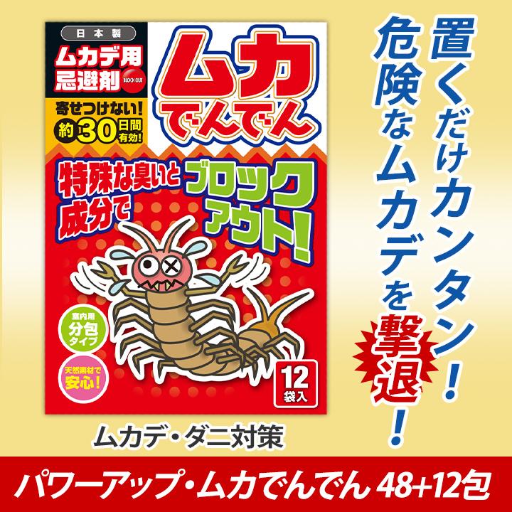 ムカデ 害虫 駆除 忌避剤 「パワーアップ・ムカでんでん」60包  ムカデ対策 ムカデよけ 害虫駆除 害虫退治 害虫対策 追い出す 室内 屋外 天然素材 快適生活｜kensei-online｜02