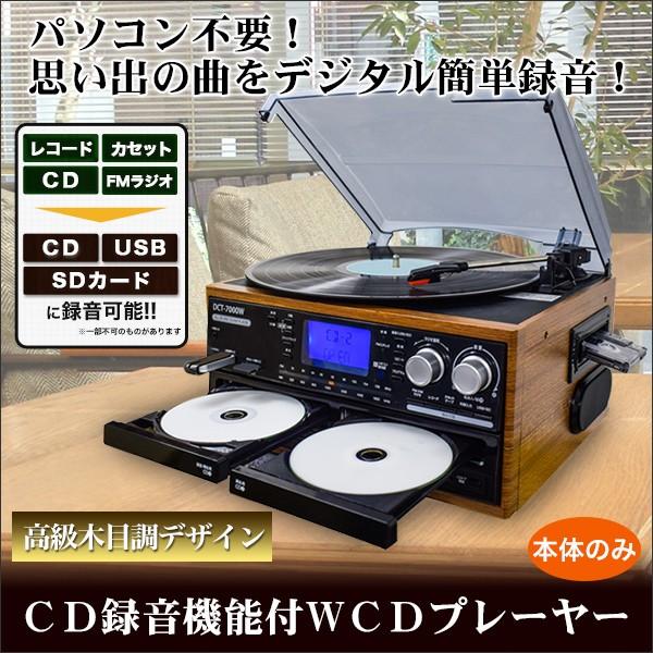 レコード カセット オーディオコンポ ｃｄ録音機能付ｗｃｄプレーヤー 本体セットのみ 新しく着き