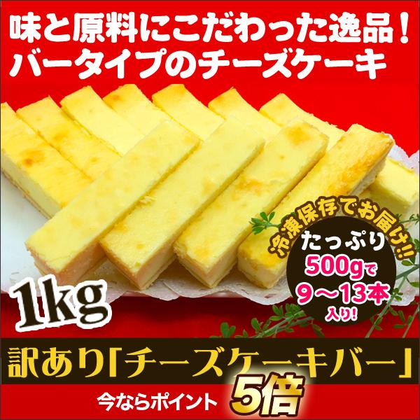 78%以上節約 快適生活 訳あり チーズケーキバー 1kg 78%以上節約 快適生活 訳あり チーズケーキバー 1kg