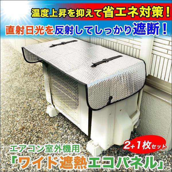 節電 暑さ対策 エアコン室外機用 ワイド遮熱エコパネル ２ １枚セット 室外
