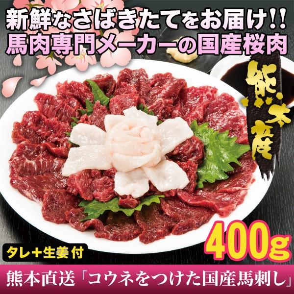 非常に高い品質 快適生活 肉 生まれのブランドで 桜肉 赤身 ４００ｇ 熊本直送 コウネをつけた国産馬刺し