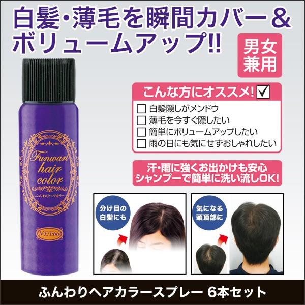 期間限定送料無料 染毛 スプレー ふんわりヘアカラースプレー6本セット 代引き手数料無料 Www Gran Gusto It