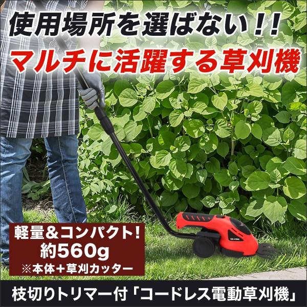 雑草くさかり刈り込む枝切りトリマー付 コードレス電動草刈機 草刈機 刈払機快適生活オンライン店くさかり 雑草通販 大きい割引即納 最終決算