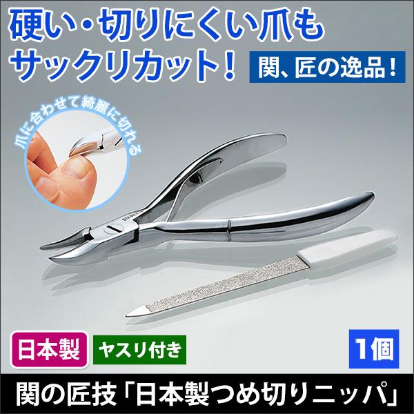 990円 高評価なギフト 快適生活 関の匠技 日本製つめ切りニッパ 1個