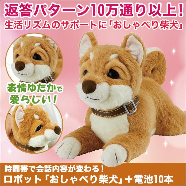 時間帯で会話内容が変わる ロボット おしゃべり柴犬 電池10本 Reginarest Co