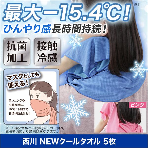 贈答 西川 Newクールタオル4 1枚 熱中症対策 接触冷感 冷感タオル