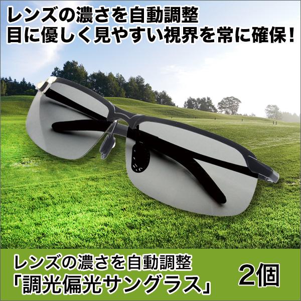 日本製 光量でレンズの濃さが変わる 偏光 調光 UV400サングラス薄い色