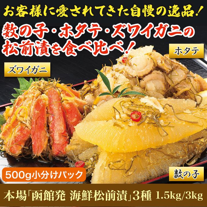 松前漬け 数の子 本場「函館発 海鮮松前漬」3種 3kg 快適生活 ズワイガニ ホタテ 蟹 郷土料理 茶漬け 昆布 ご飯 北海道 セット 爆買_1