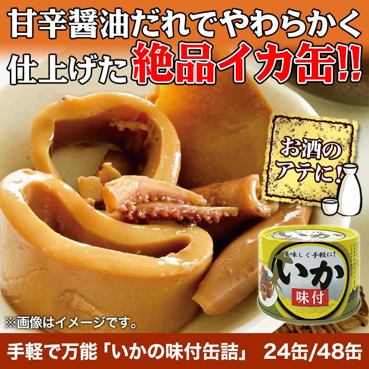 缶詰 手軽で万能「いかの味付缶詰」 190g×24缶 イカ おかず おつまみ